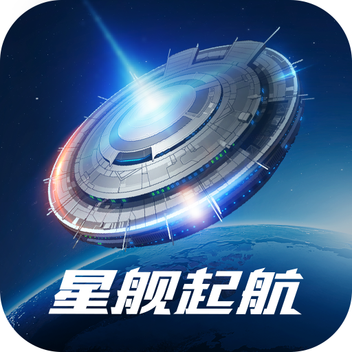 星舰起航v1.0.1.1 正式版