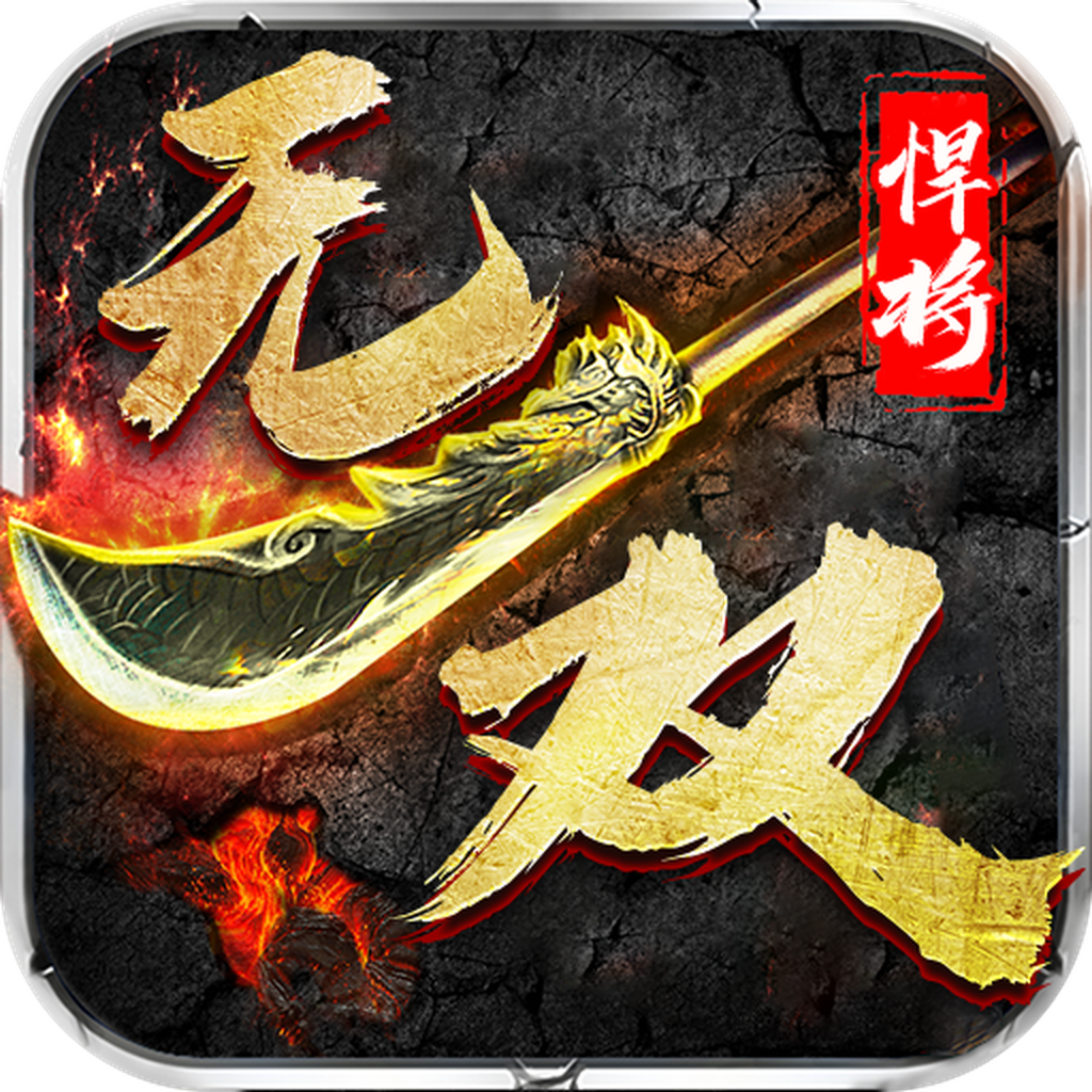 悍将无双v1.44 安卓版