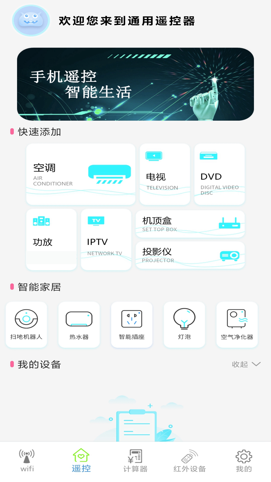 无线智能遥控器appv1.0.2 安卓版