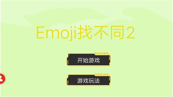 Emoji找不同v1.0 安卓版