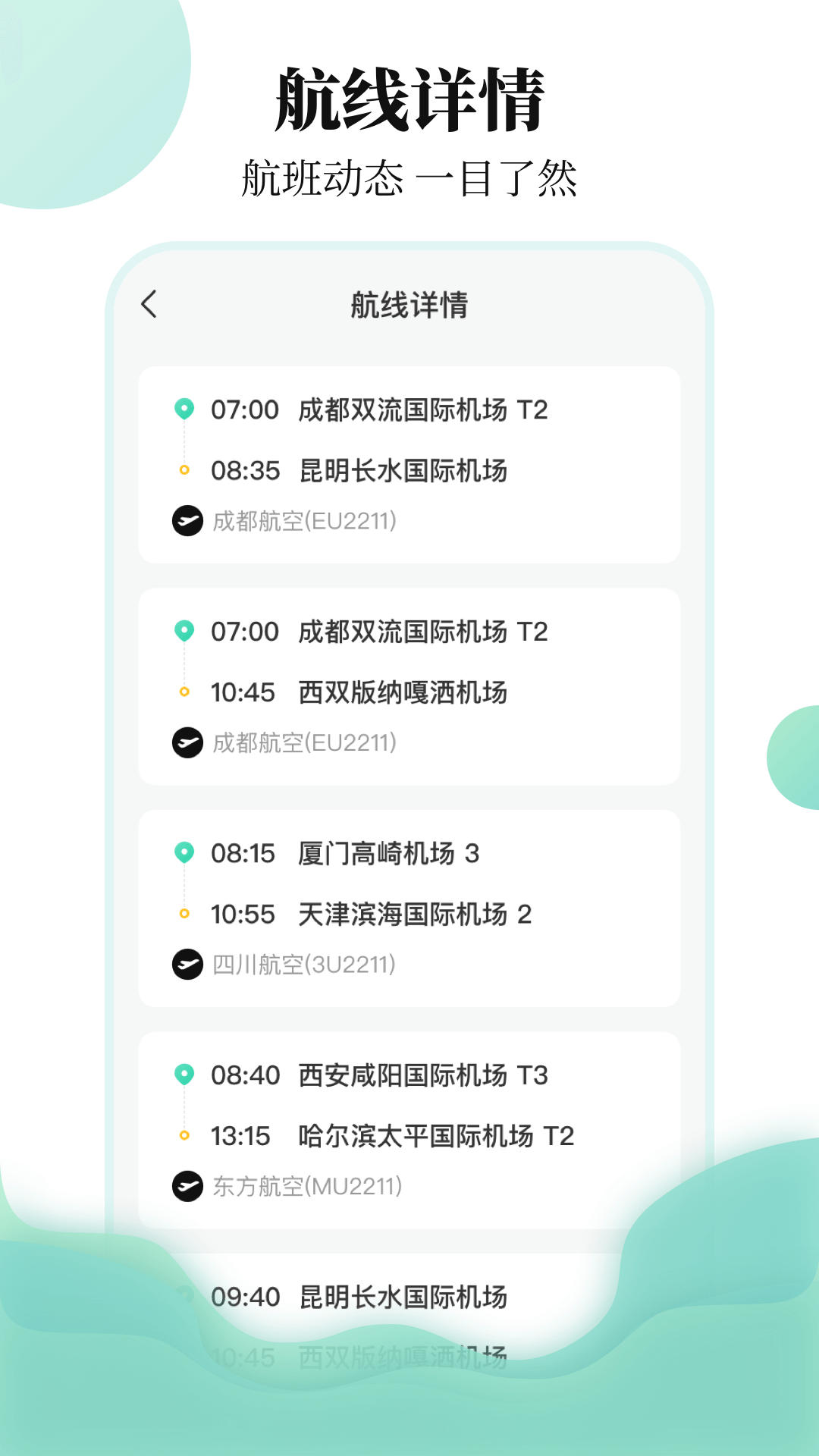 东方航班查询appv3.4.1 最新版