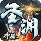 燕赵传奇圣渊神器v1.1.0 安卓版