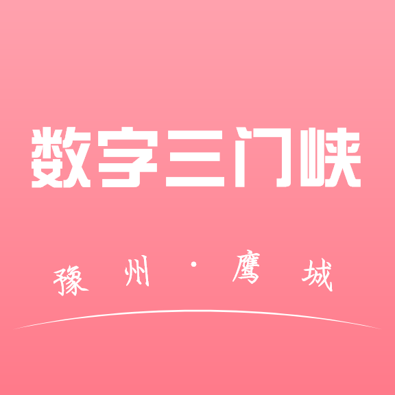 数字三门峡appv1.0.0 最新版