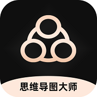 思维导图工具appv3.5.0 最新版