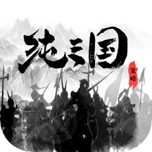 纯三国手游v1.0.5 官方版