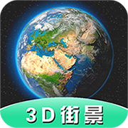 Earth全景街景地图appv3.1.7 最新版