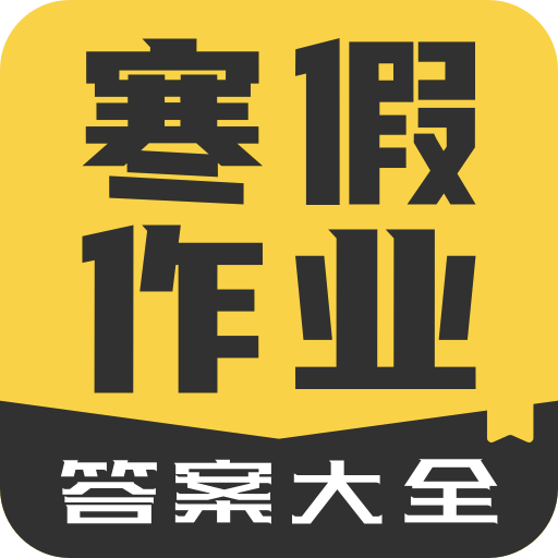 寒假作业答案大全appv1.2.0 最新版