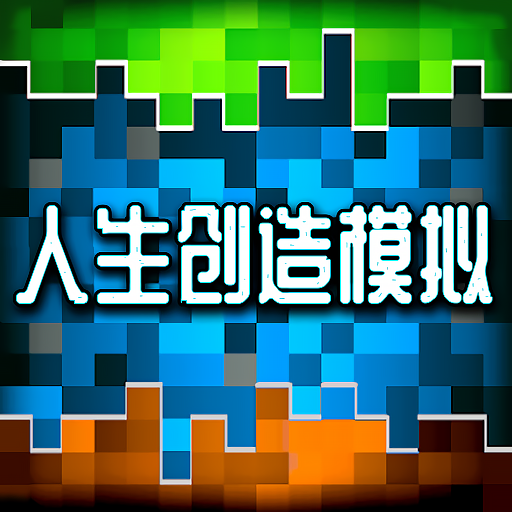 人类创造模拟v1.0 安卓版