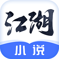 江湖免费小说appv1.3.0 最新版