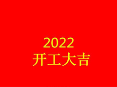 2022һ쿪˵˵ һ쿪ļ