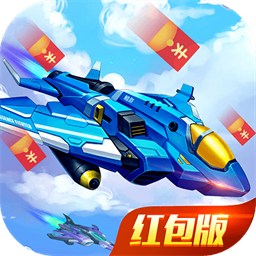 空袭保卫战红包版v1.0.9 正版