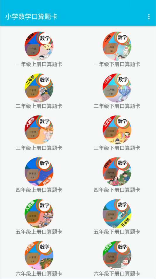 小学数学口算题卡appv2.8.10 安卓版