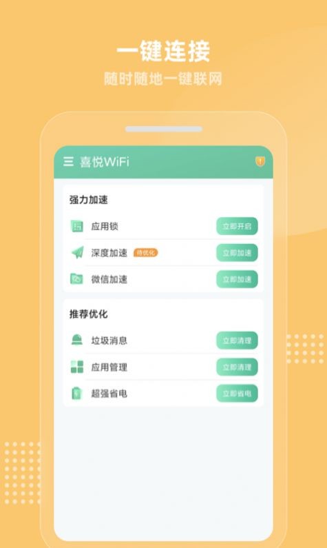 喜悦WiFi appv1.0.1 最新版