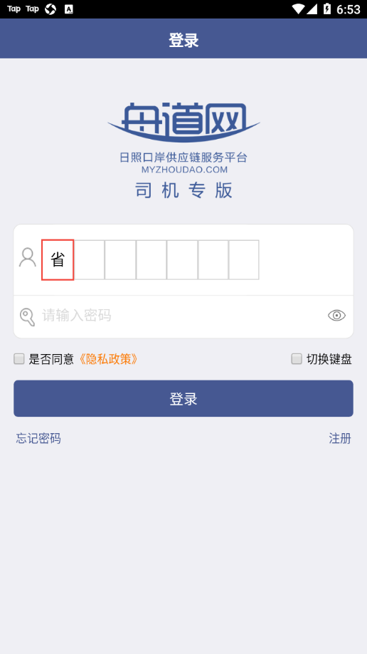 舟道网司机专版app2