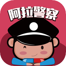 阿拉警察app下载v3.3.8 安卓版