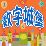 认识数字学习游乐园appv1.0 最新版