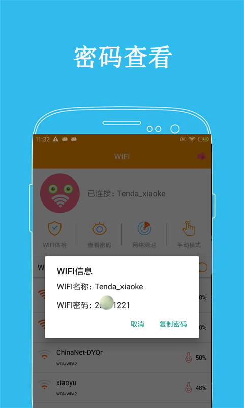 万连WiFi密码appv5.1 手机版