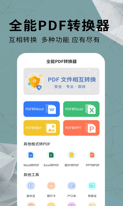 全能PDF转换器appv1.0.5 安卓版