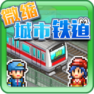 微缩城市铁道v1.1.8 安卓版