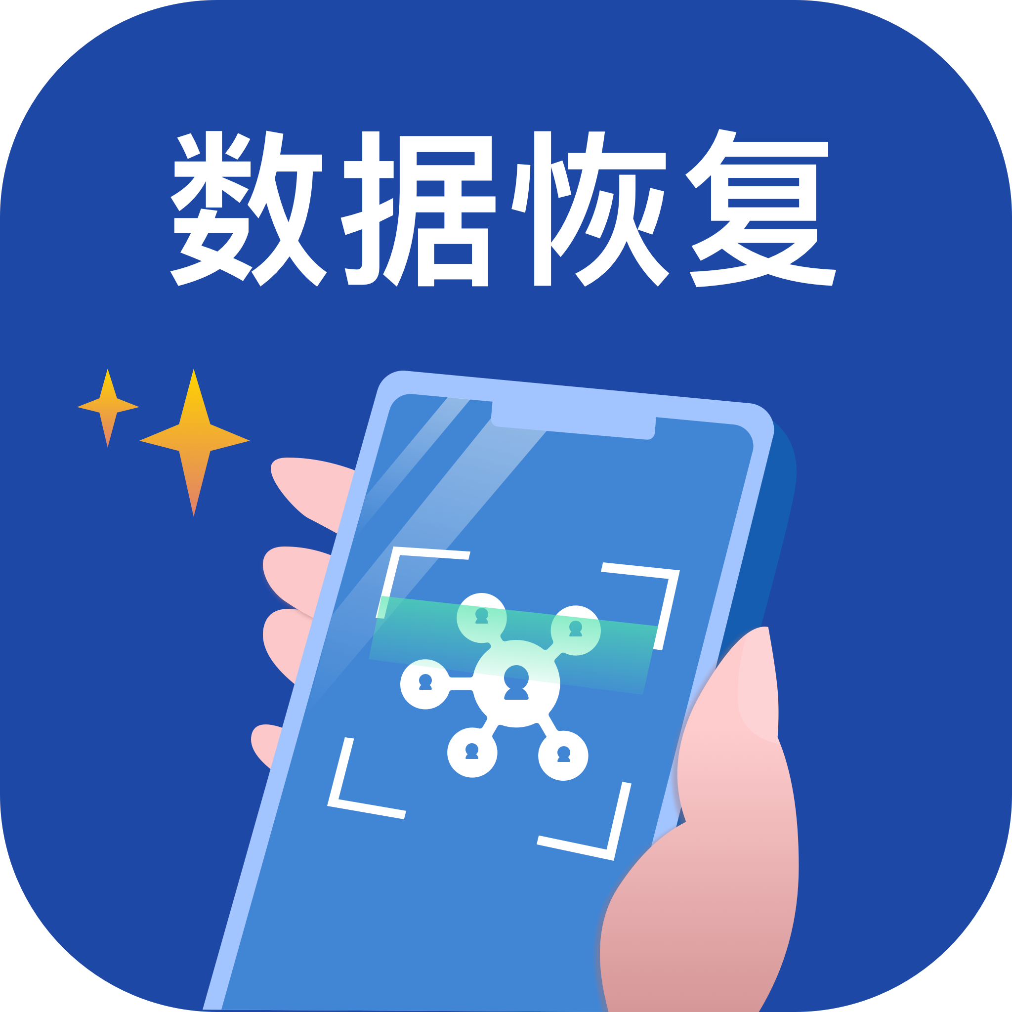 手机数据恢复王appv1.0.0 手机版