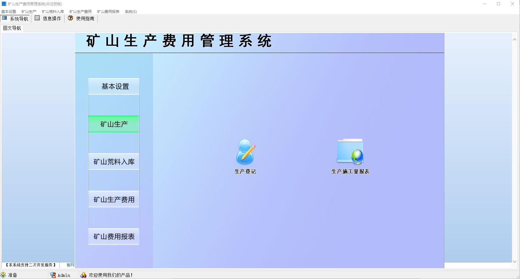 矿山生产费用管理系统v1.0 官方最新版