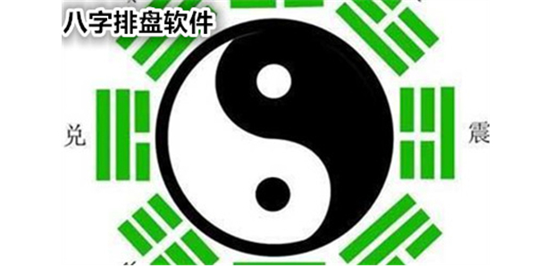 八字排盘软件