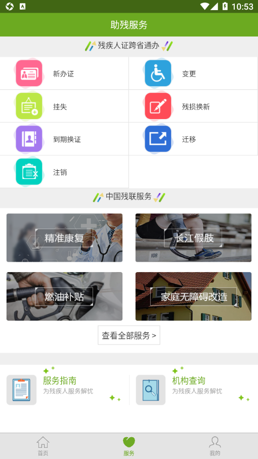 残疾人服务app下载最新版v1.0.119 最新版