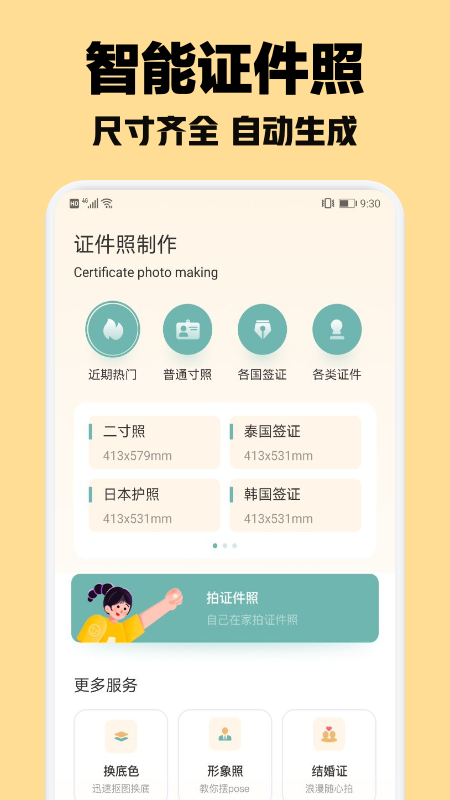 智能证件照随拍appv1.1 安卓版