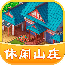 休闲山庄v1.0.9 赚钱版