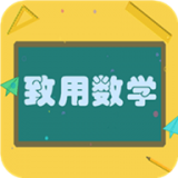 致用数学appv1.2.2 最新版