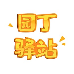 园丁驿站appv0.0.7 最新版