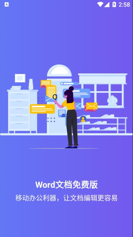 Word文档免费版appv14.0 最新版