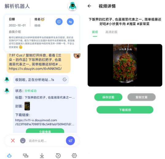 解析机器人App