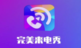 完美来电秀app