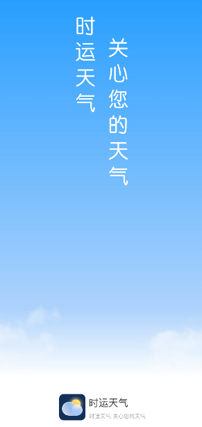 时运天气app