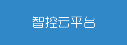 智控云平台app