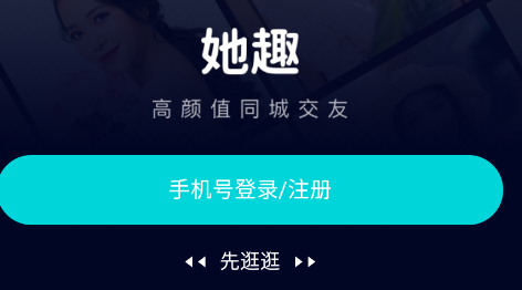 她趣聊天app