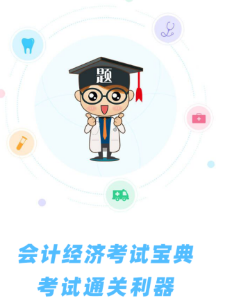 财会经济考试宝典app