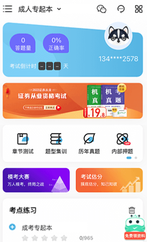 成考刷题库app