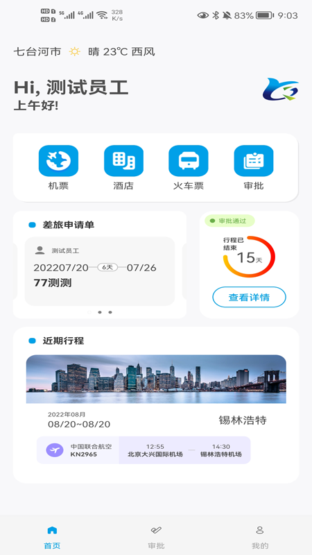 晨启商旅appv1.2.9 最新版