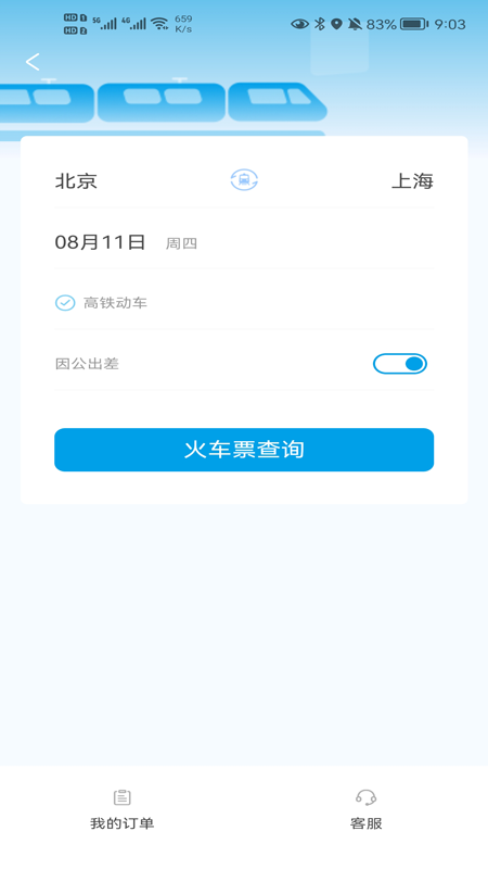 晨启商旅appv1.2.9 最新版