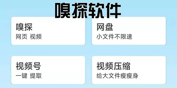 嗅探App