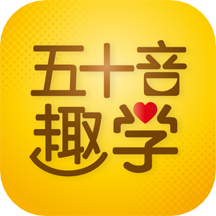 日语五十音图趣学appv1.0.4 最新版