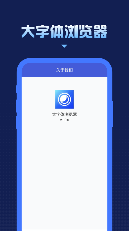 大字体浏览器appv1.0.0 最新版