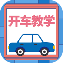 开车教学appv1.0.2 最新版