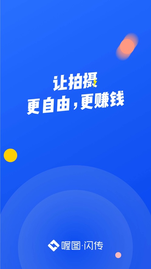 喔图闪传ios版v7.9.1 iphone/iPad版