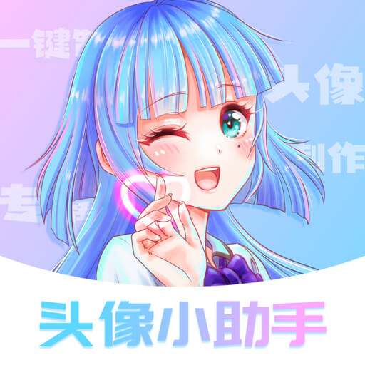 头像小助手appv1.5.5 最新版