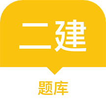 二建题库软件appv1.0.1 安卓版