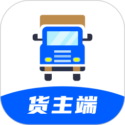 配货回头车货主端appv1.3.1 最新版