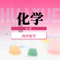 高中化学宝典appv1.0.0 最新版